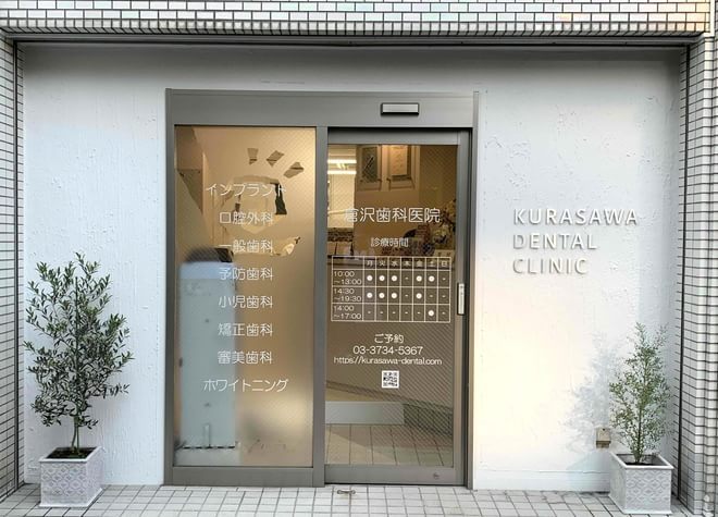 倉沢歯科医院の画像
