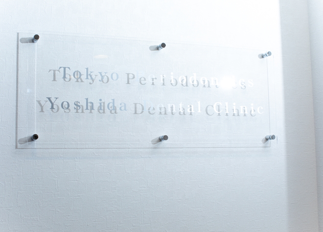 東京歯周病吉田歯科クリニックの画像