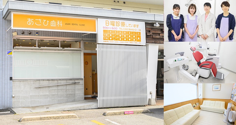 あさひ齒科醫院