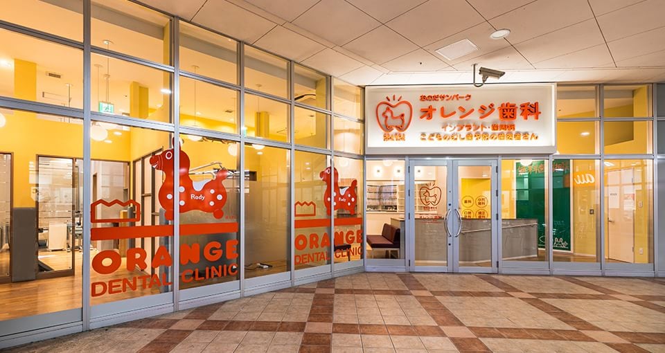 おのだサンパーク　オレンジ歯科