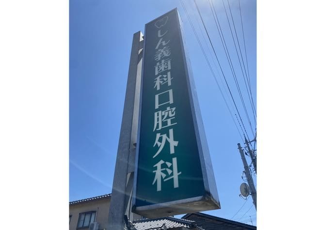 ネット予約可】しん義歯科口腔外科(宇野気駅)