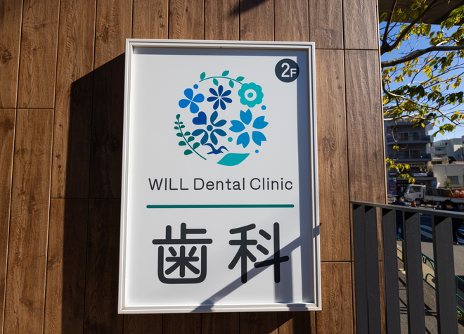 WILL　Dental　Clinicの画像