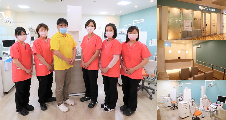 加古川えがお歯科