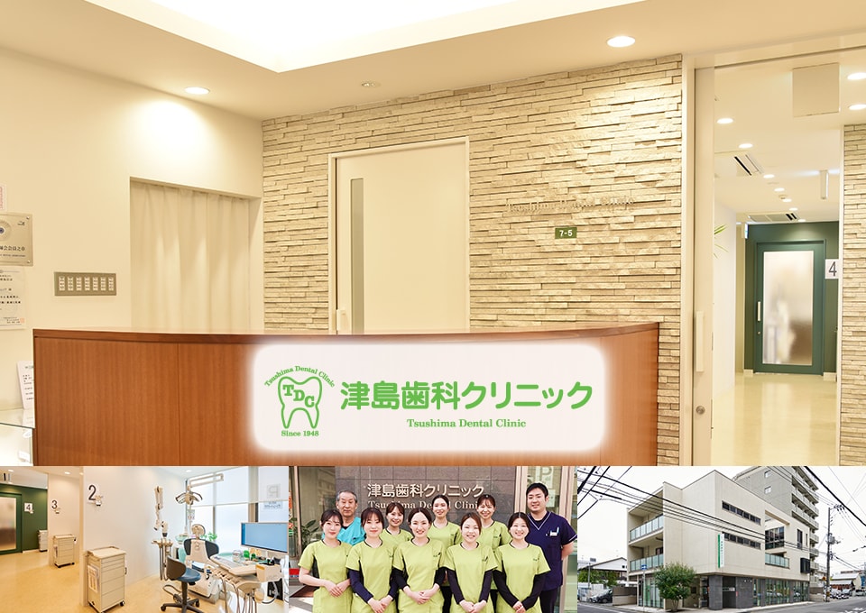 津島歯科クリニック（広島市中区）