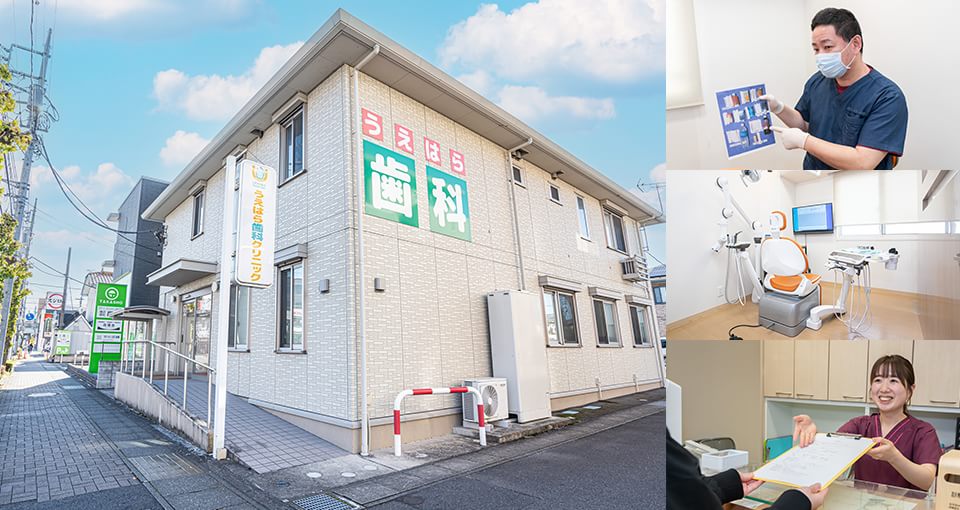 うえはら歯科クリニック