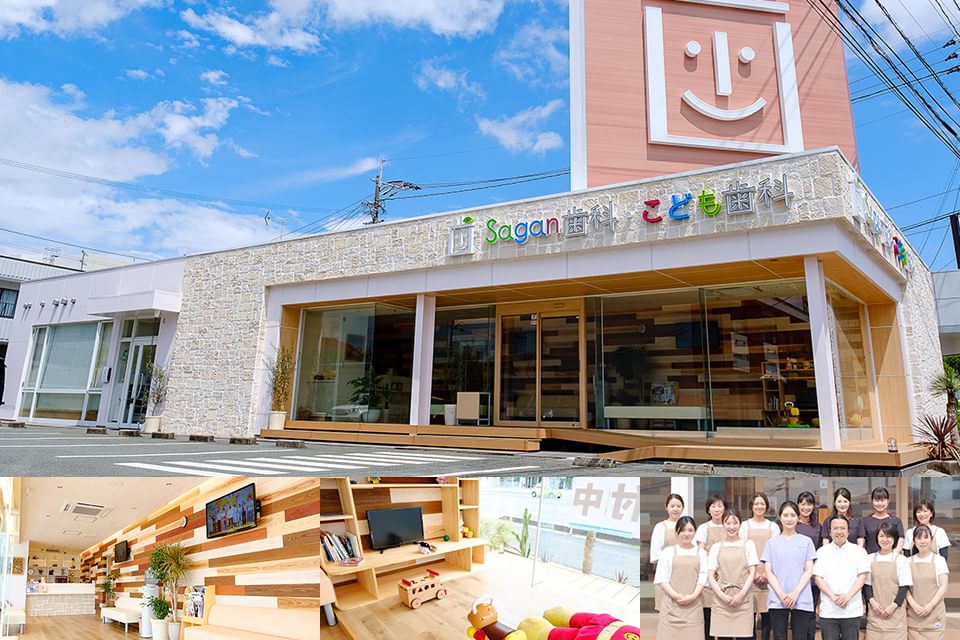 Ｓａｇａｎ歯科こども歯科医院