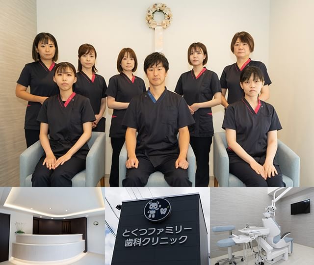 医療法人とくつファミリー歯科クリニック