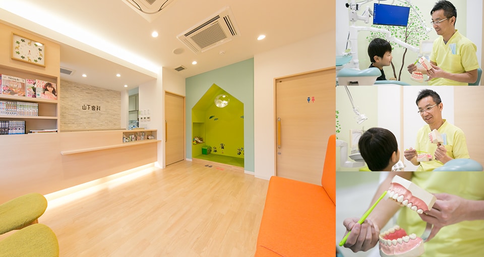 山下歯科