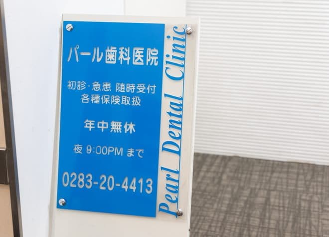 パール歯科医院　佐野の画像