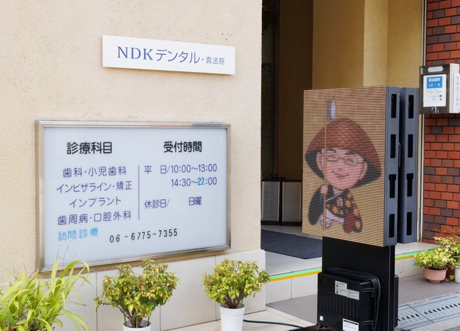 医療法人藤秀会　NDKデンタル真法院の画像