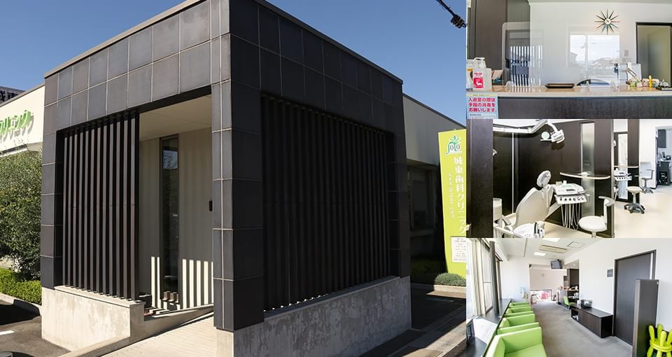 城東歯科クリニック