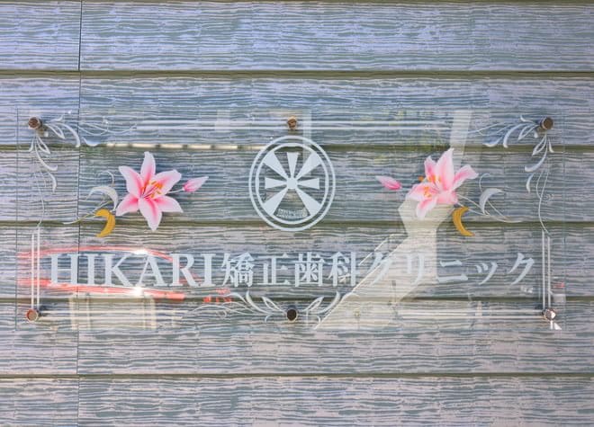 HIKARI矯正歯科クリニックの画像