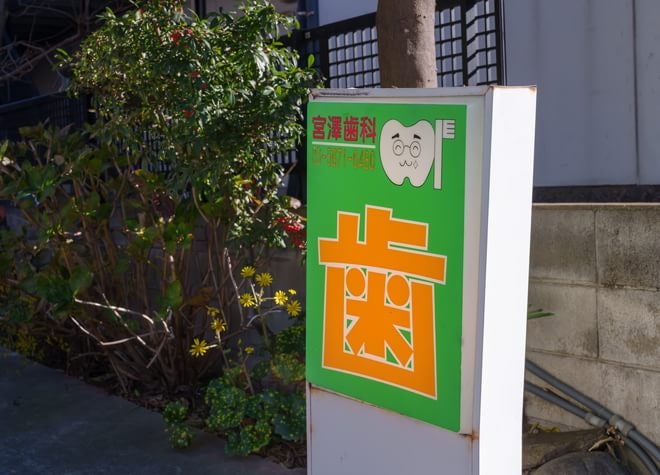 宮澤歯科医院