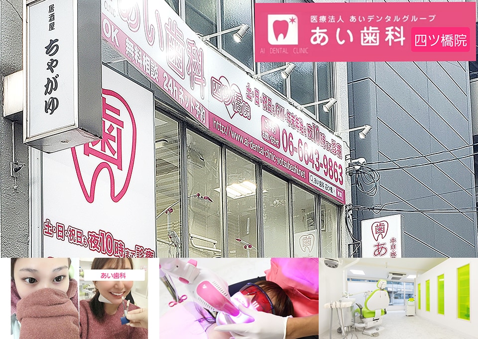 あい歯科　四ツ橋院