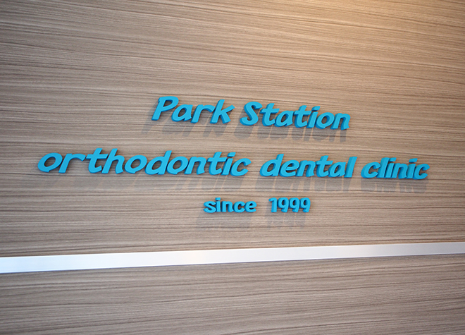 パーク駅前歯科矯正歯科クリニックの画像
