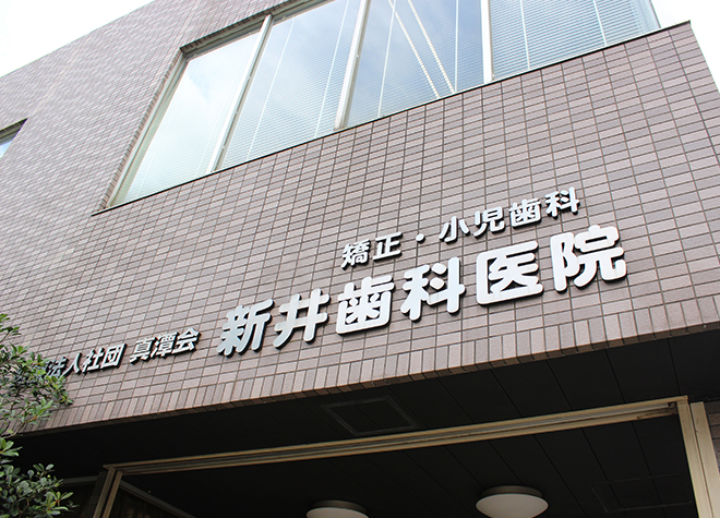 新井歯科医院 京王永山駅 3の写真