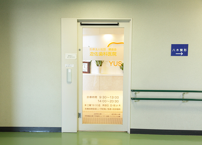 遊佐歯科医院 武蔵境駅 2の写真