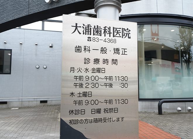 大浦歯科医院