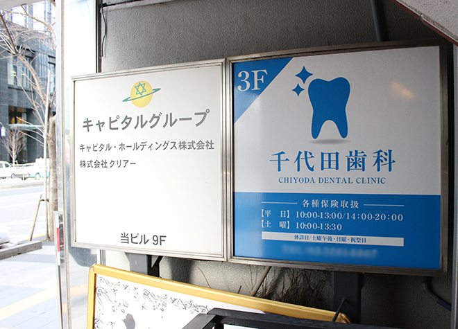 千代田歯科（写真1）