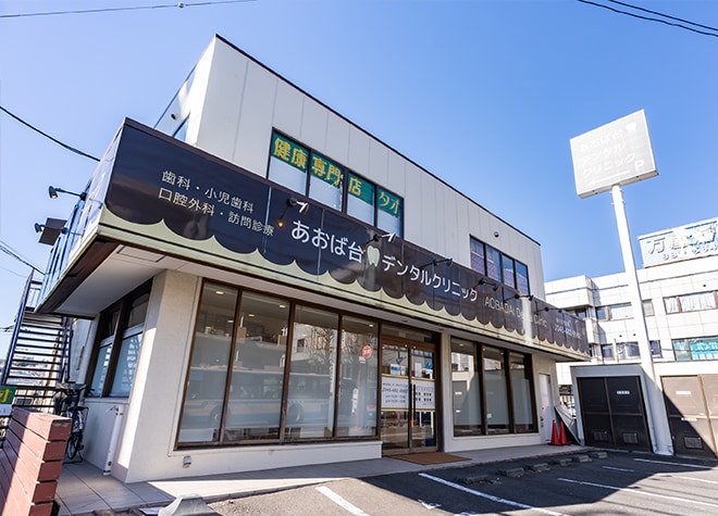 あおば台デンタルクリニック