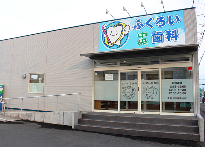 ふくろい中央歯科 袋井駅 2の写真