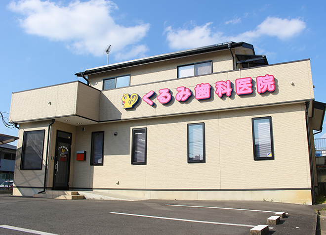 くるみ歯科医院 東松山駅 2の写真