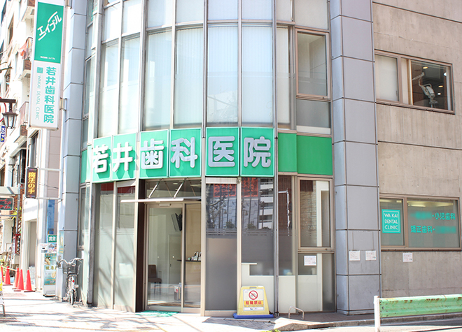 若井歯科医院(亀戸駅の小児歯科)