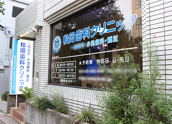 松岡歯科クリニック 星ヶ丘駅(愛知県) 3の写真