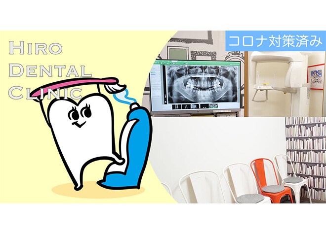 ヒロ歯科クリニック
