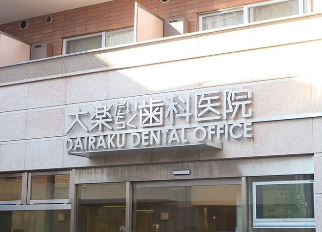 大楽歯科医院（写真1）