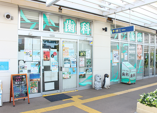 スマイル歯科(藤沢本町駅)
