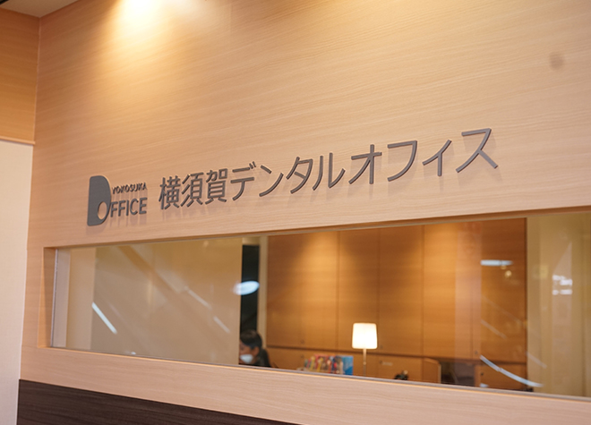 横須賀デンタルオフィス（写真1）