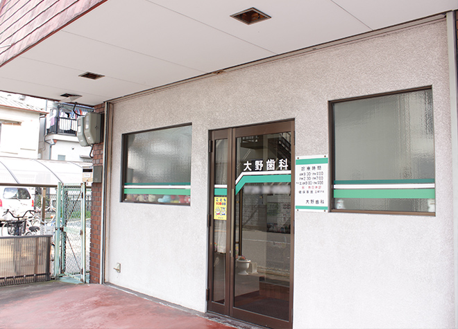 大野歯科医院（大阪府摂津市）（写真1）