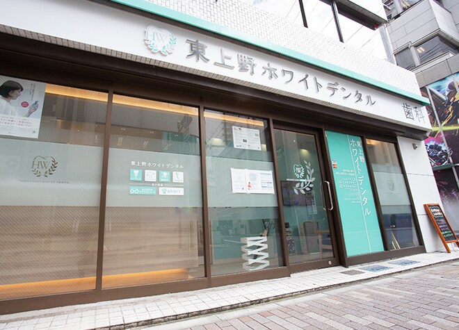 東上野ホワイトデンタル