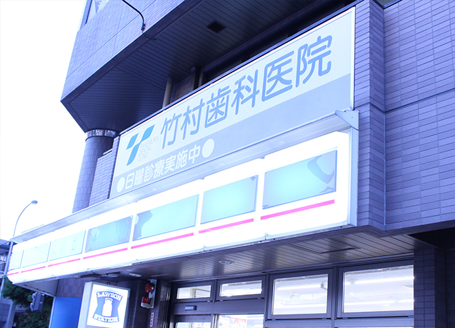 竹村歯科医院（写真1）