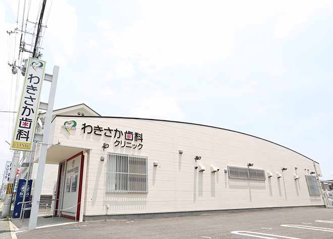 わきさか歯科クリニック 加古川市 加古川駅 Epark歯科