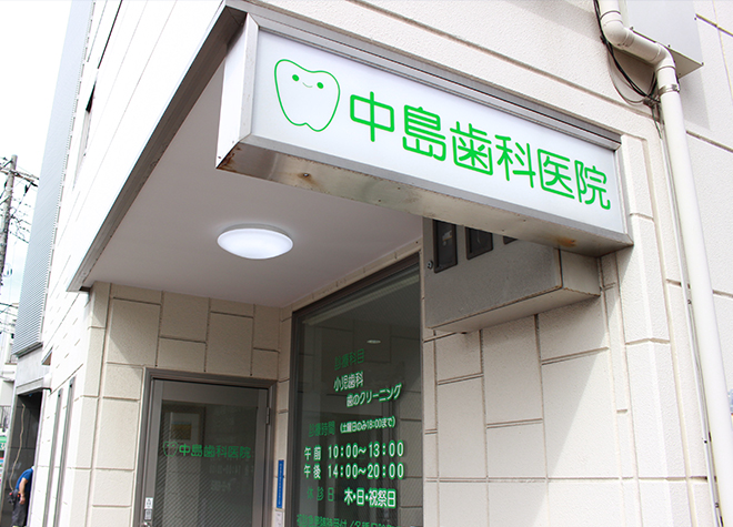 中島歯科医院（写真1）