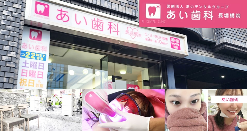 あい歯科　長堀橋院