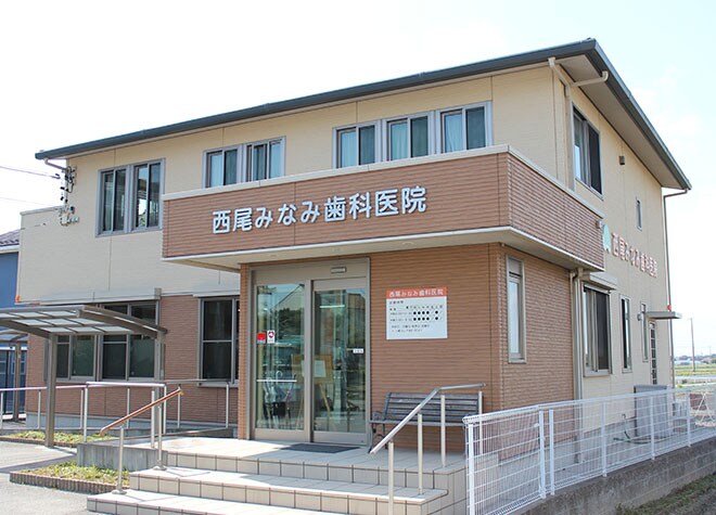 西尾みなみ歯科医院