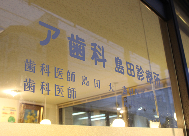 ア歯科 島田診療所 徳島駅 3の写真