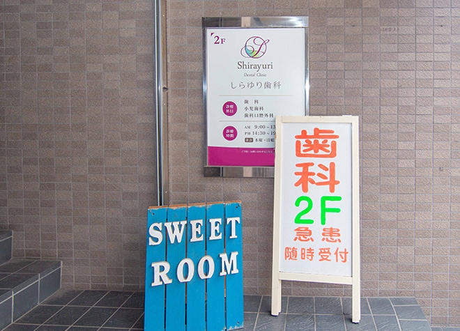 地図 アクセス 茅ヶ崎しらゆり歯科 茅ヶ崎市 茅ヶ崎駅 Epark歯科