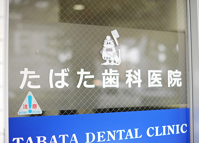 たばた歯科医院（写真1）