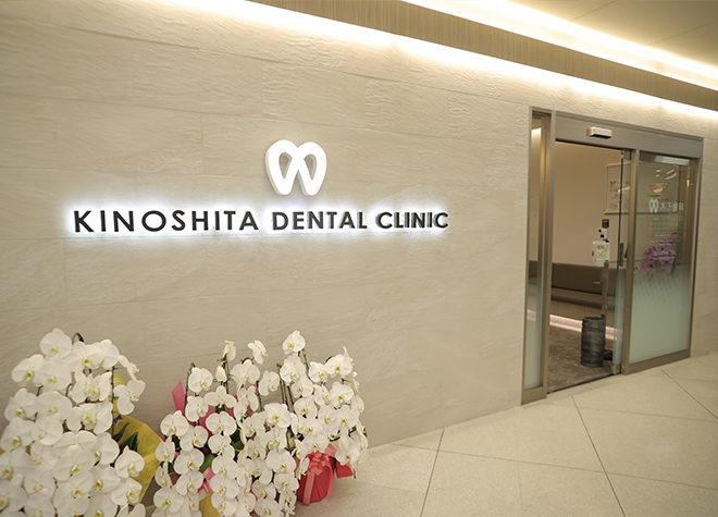 木下歯科クリニック（大阪府 和泉市）（写真1）
