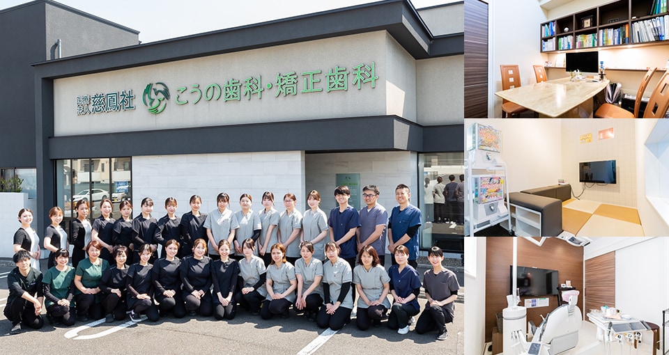 こうの歯科・矯正歯科クリニック