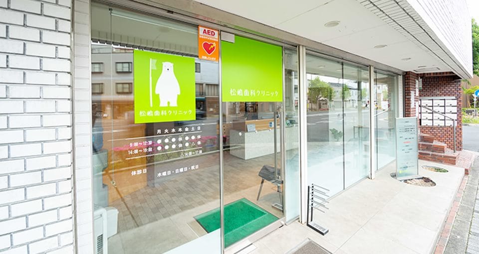 松嶋歯科クリニック（京都市左京区）