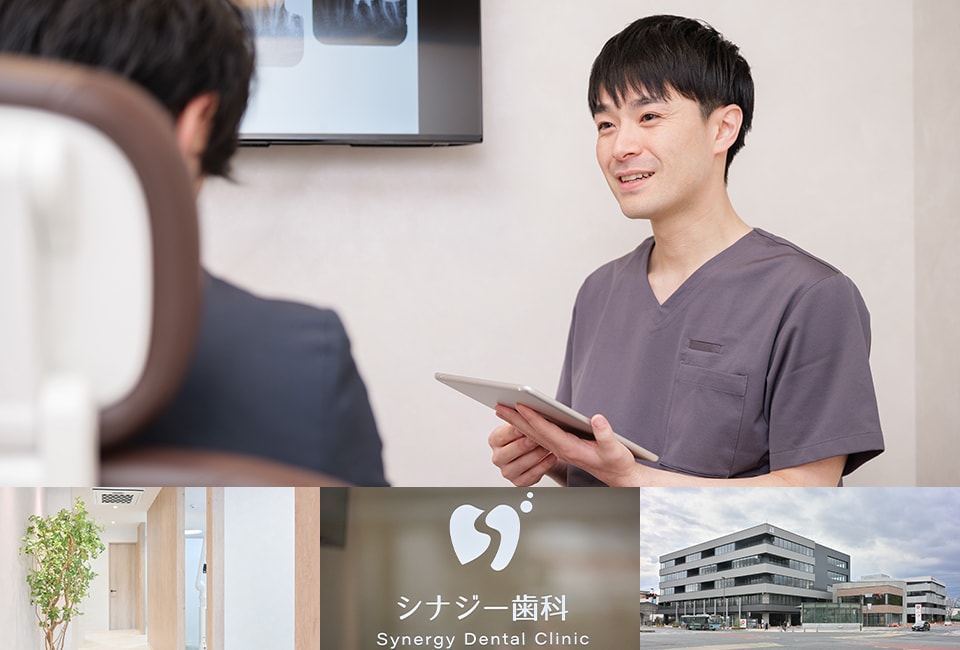 シナジー歯科