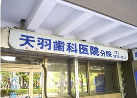 高島平診療所清水歯科 板橋区 病院 の電話番号 住所 地図 マピオン電話帳