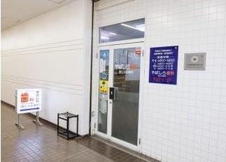 医療法人　愛育会　やばしら歯科駅ビル診療所