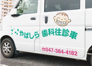 医療法人　愛育会　やばしら歯科駅ビル診療所