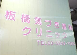 板橋気づき歯科クリニック